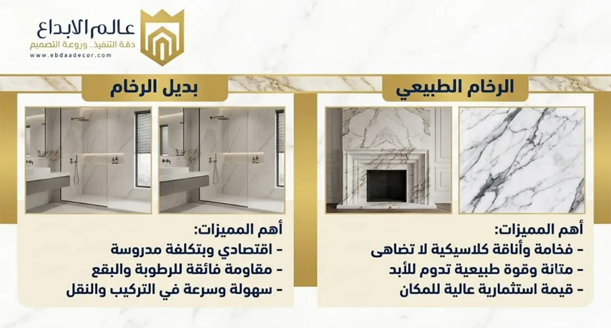 الرخام الطبيعي مقابل ديكورات جدران بديل الرخام في الاحساء