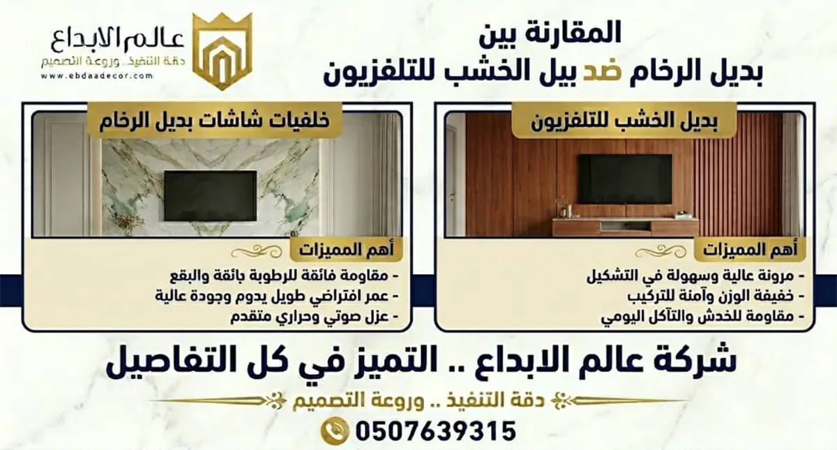 بديل الرخام ضد بديل الخشب للتلفزيون في الاحساء