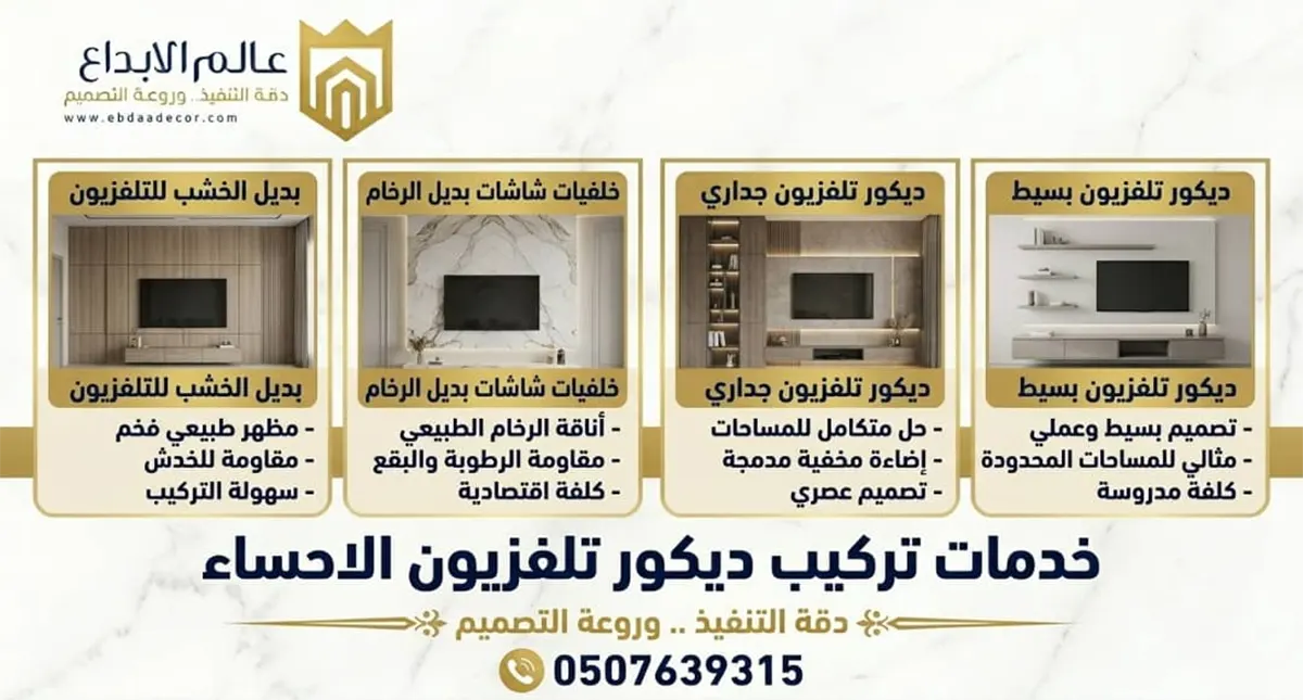 تركيب ديكور تلفزيون الاحساء