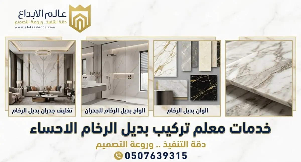 معلم تركيب بديل الرخام الاحساء